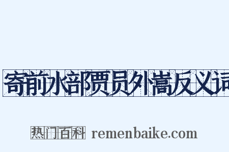 寄前水部贾员外嵩反义词是什么意思的图片